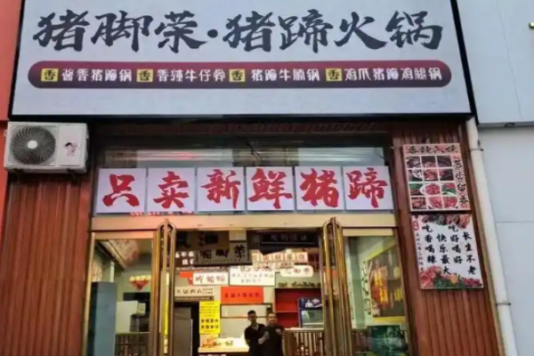 猪脚荣猪蹄火锅加盟