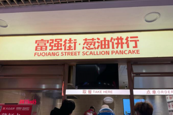 富强街葱油饼行