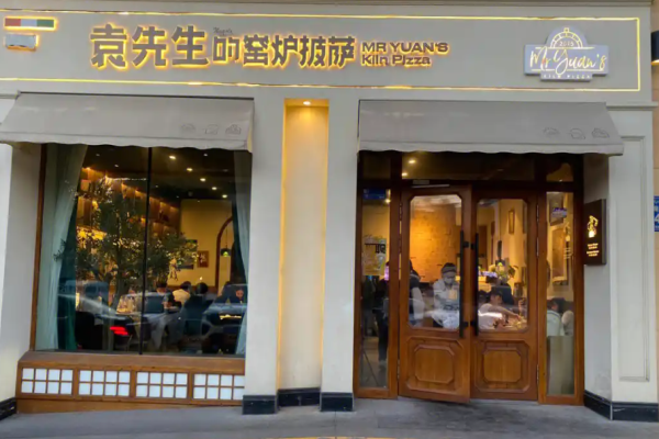 袁先生的窑炉披萨加盟