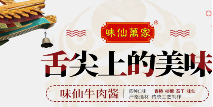味仙万家
