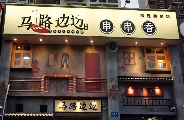 马路边边串串店加盟