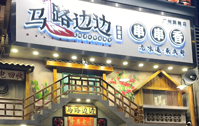 马路边边串串店加盟