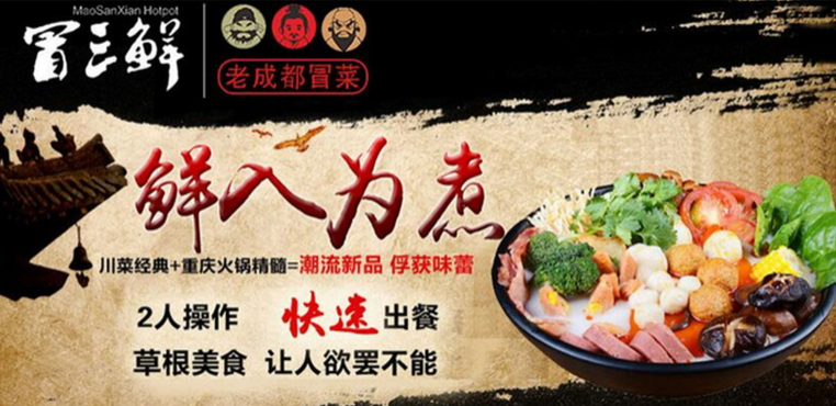 冒三鲜冒菜