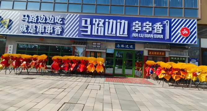 马路边边串串店加盟