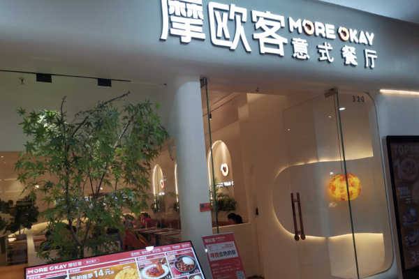 摩欧客意式餐厅加盟
