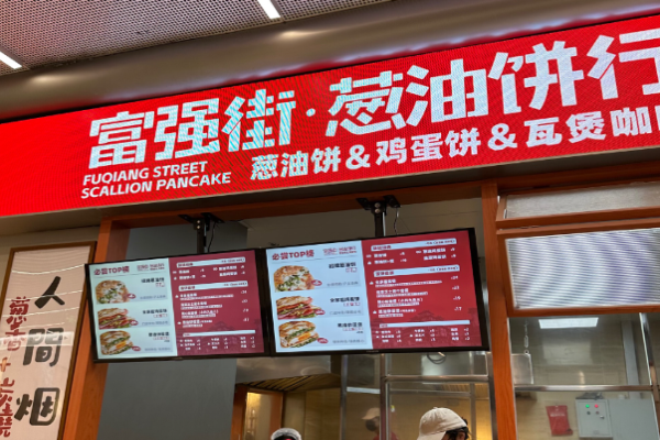 富强街葱油饼行加盟