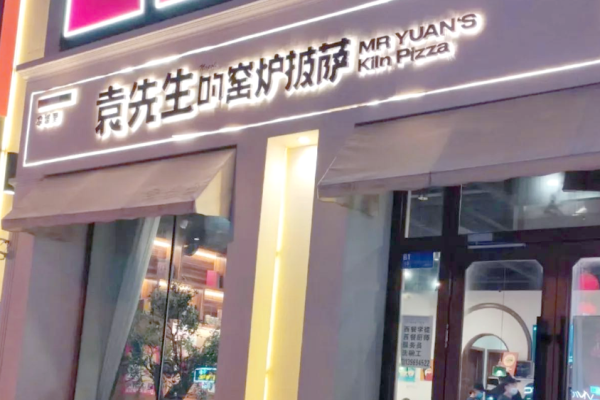 袁先生的窑炉披萨加盟