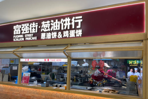 富强街葱油饼行