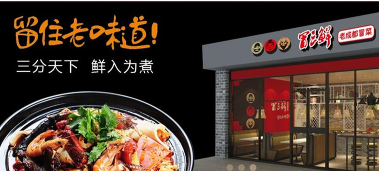 冒三鲜冒菜