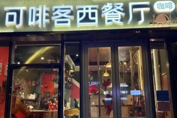 可啡客西餐厅加盟