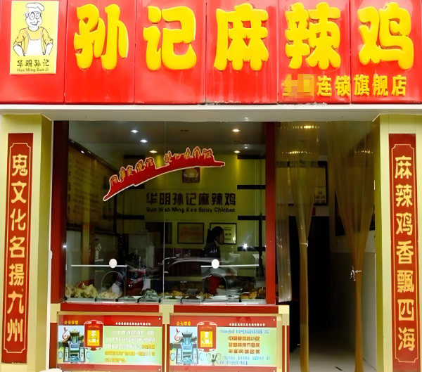 华明孙记麻辣鸡