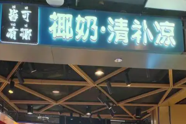 皆可有椰椰奶清补凉加盟