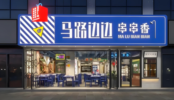 马路边边串串店加盟