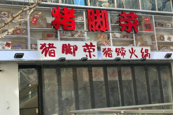 猪脚荣猪蹄火锅加盟