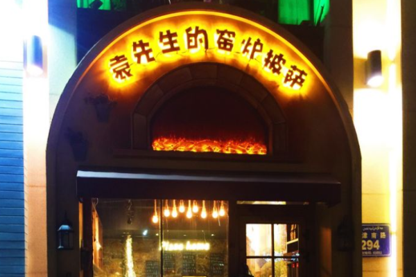 袁先生的窑炉披萨加盟