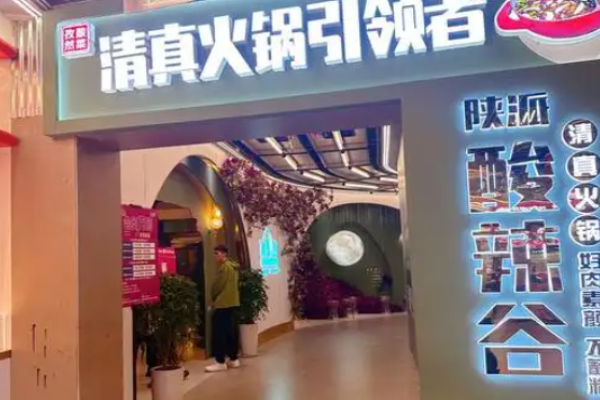 酸辣谷陕派清真火锅加盟