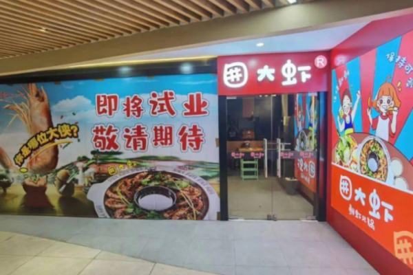 囲大虾鲜虾火锅加盟