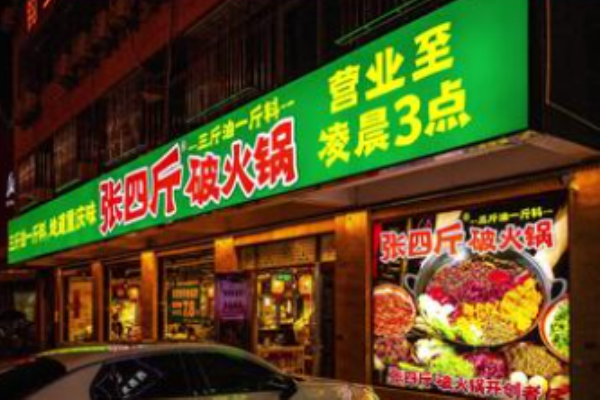 张四斤破火锅加盟