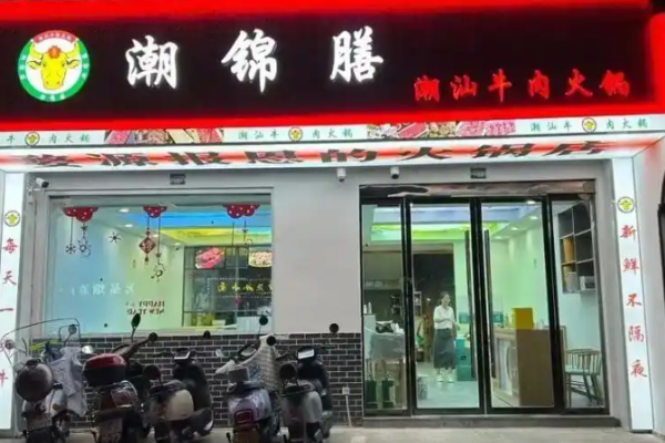 潮锦膳潮汕牛肉火锅加盟