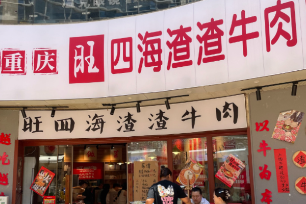 旺四海渣渣牛肉火锅加盟