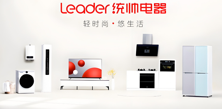 Leader家电
