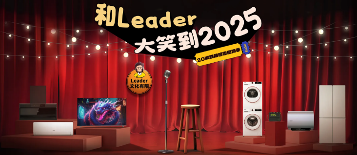 Leader家电