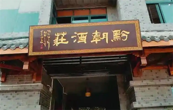黔朝酒庄加盟