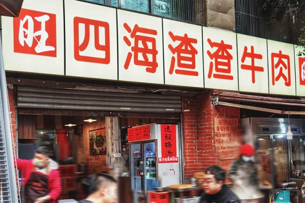 旺四海渣渣牛肉火锅