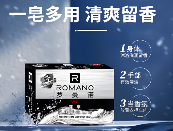罗曼诺男士护理
