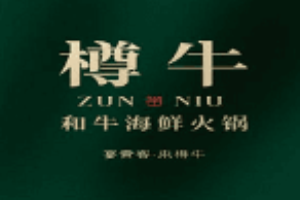 樽牛和牛海鲜火锅加盟