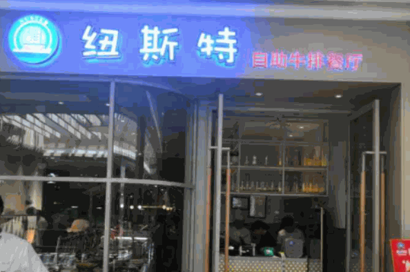 纽斯特牛排自助加盟