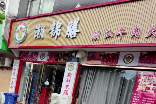 潮锦膳潮汕牛肉火锅