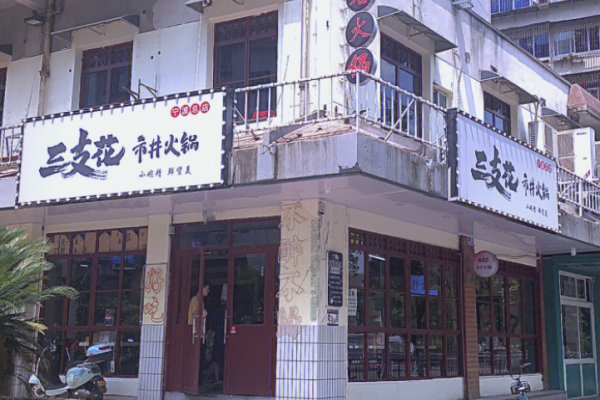 三支花市井火锅加盟