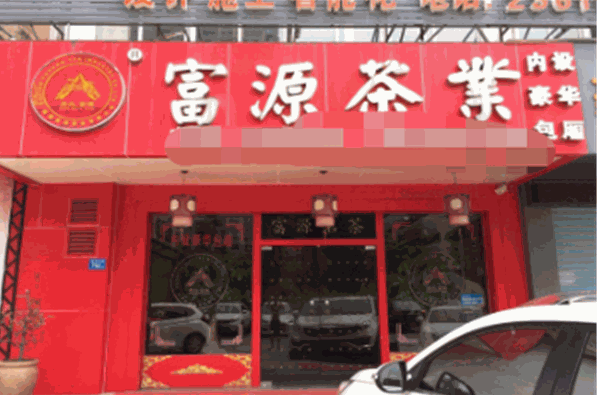 富源茶业加盟