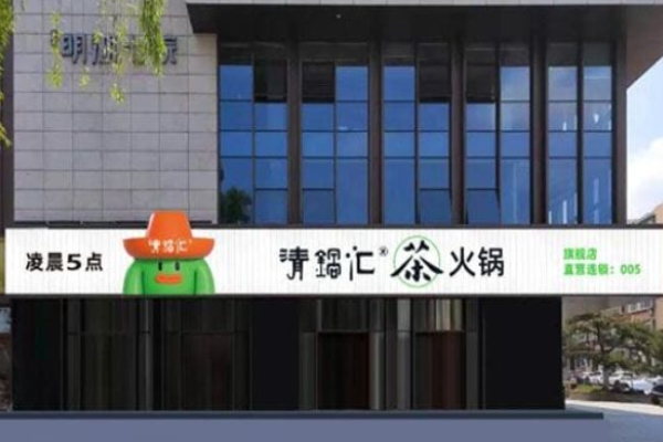 清锅汇茶火锅加盟
