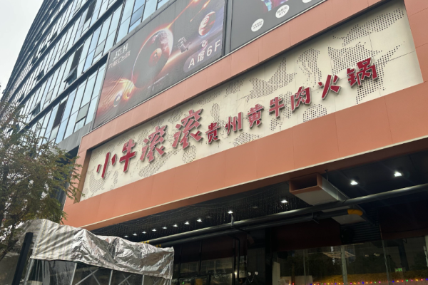 小牛滚滚贵州黄牛肉火锅加盟