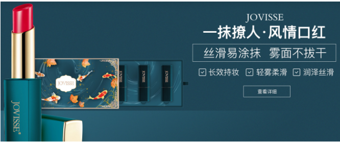 JOVISSE化妆品