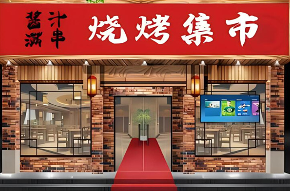 酱汁满串烧烤集市加盟