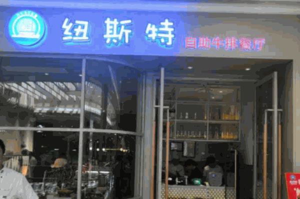 纽斯特牛排自助加盟