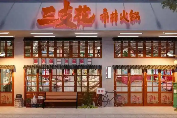 三支花市井火锅加盟