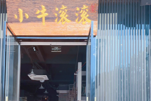 小牛滚滚贵州黄牛肉火锅加盟