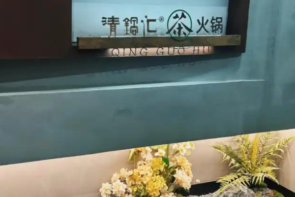 清锅汇茶火锅加盟