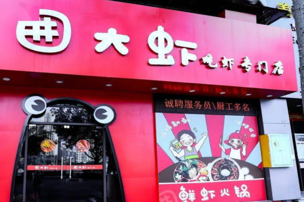 囲大虾鲜虾火锅加盟