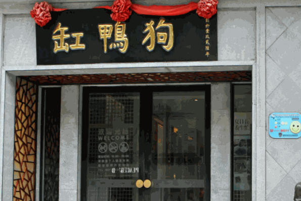 缸鸭狗汤圆加盟