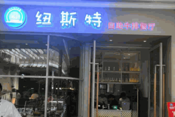 纽斯特牛排自助加盟