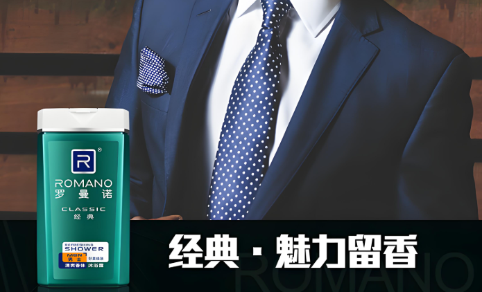 罗曼诺男士护理