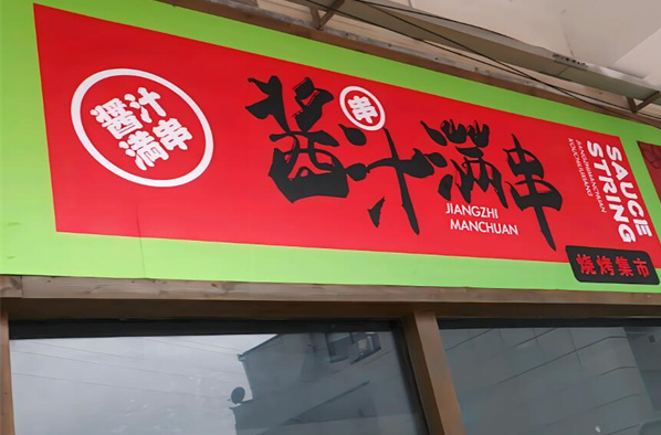 酱汁满串烧烤集市加盟