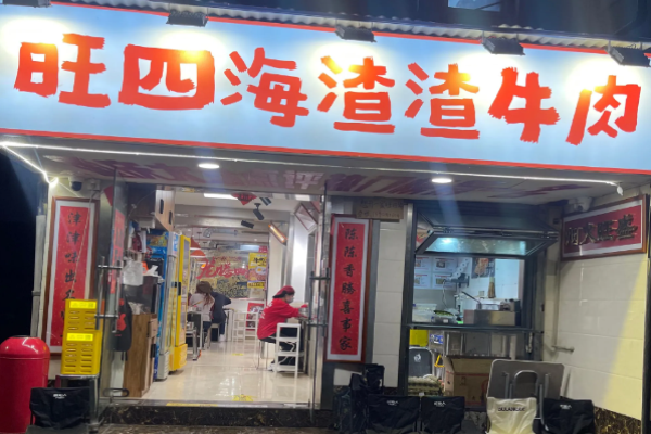 旺四海渣渣牛肉火锅加盟