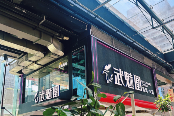 武魅凰蒸鸡火锅加盟