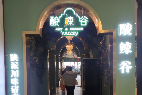 酸辣谷陕派清真火锅加盟